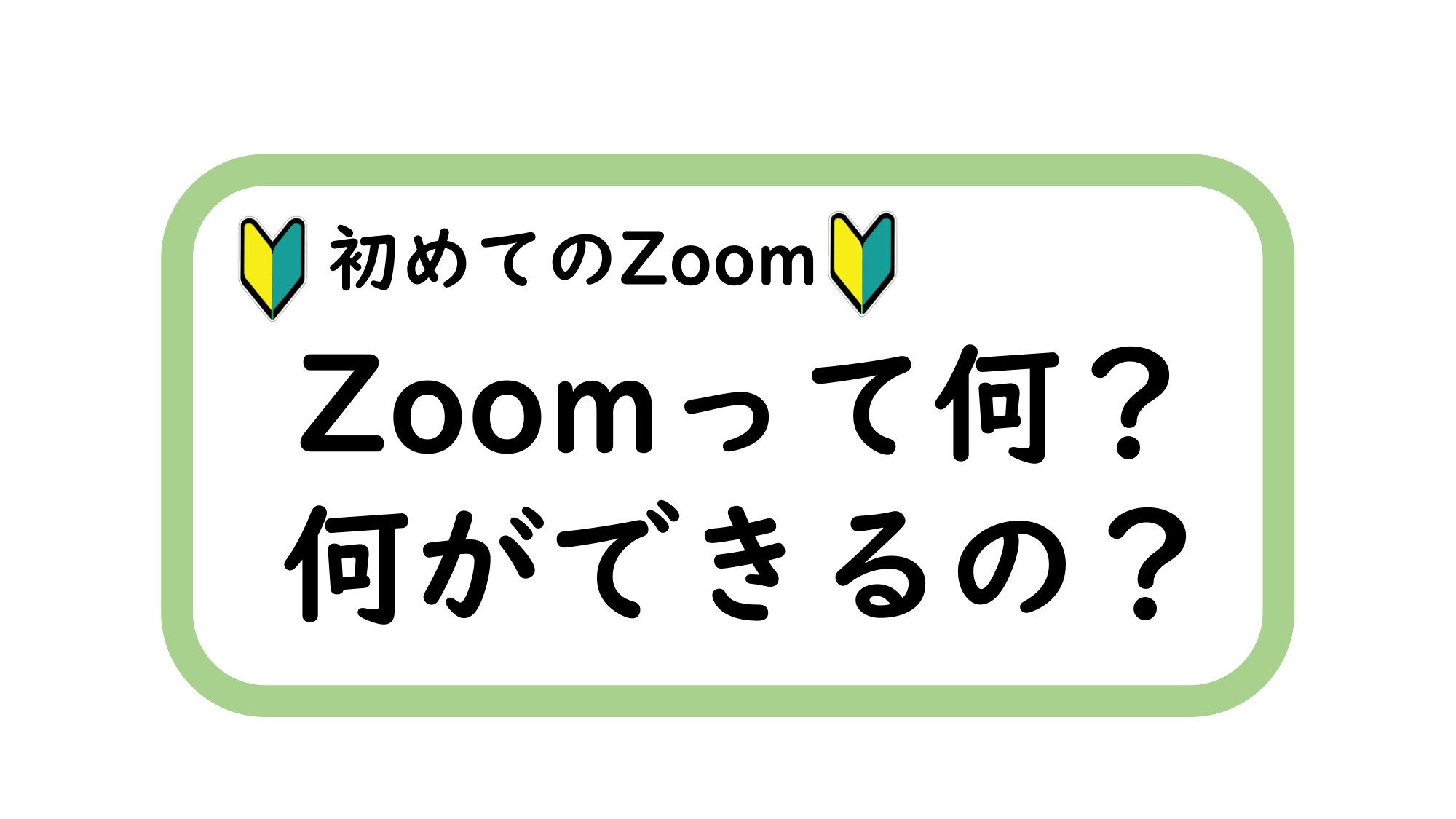 初めて,Zoom,