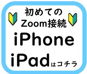 iPhone,iPad,Zoom接続