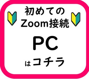 Zoom接続,PC,
