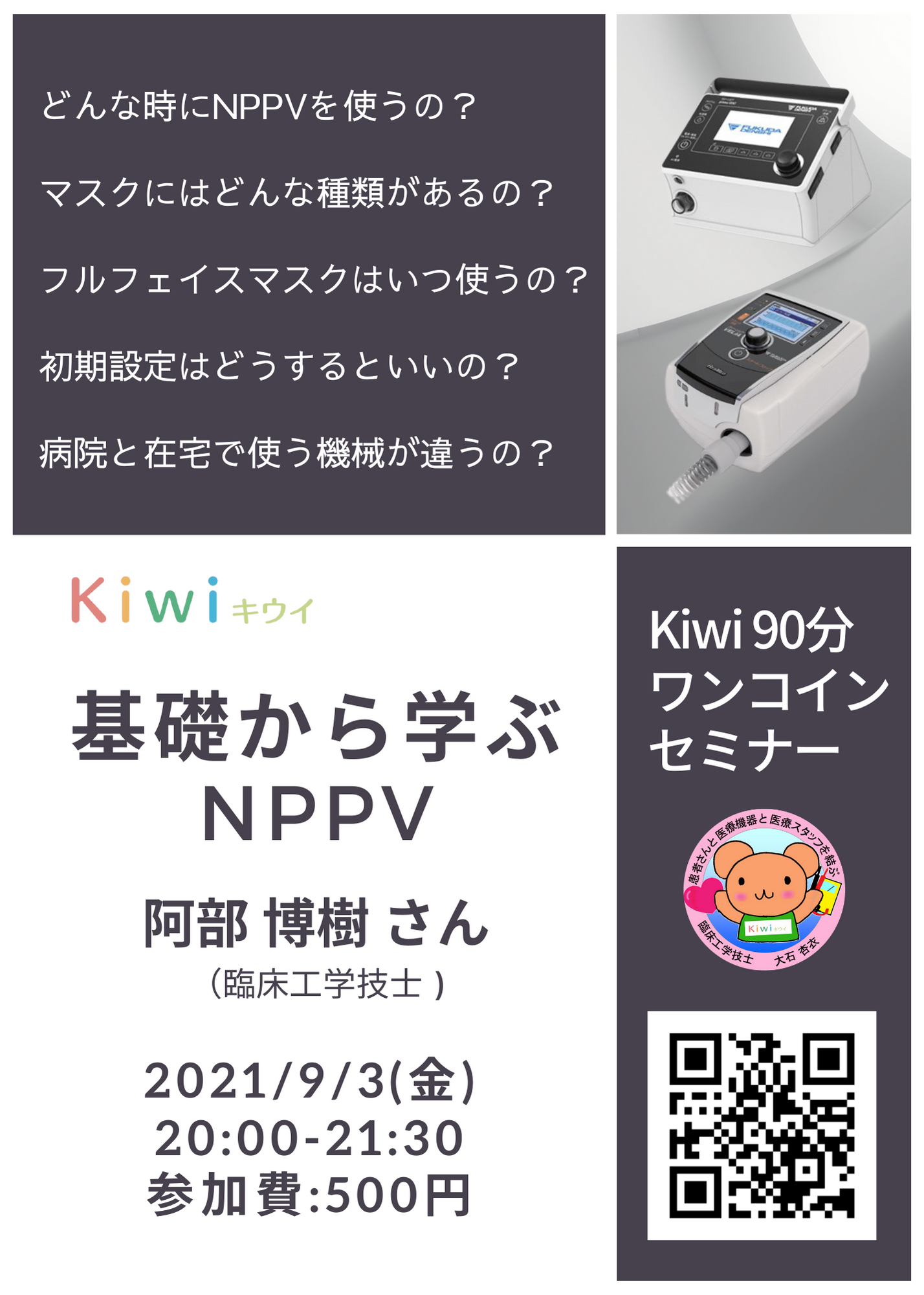 Kiwi,医療機器,NPPV